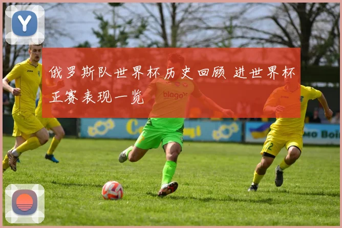 俄罗斯队世界杯历史回顾 进世界杯正赛表现一览