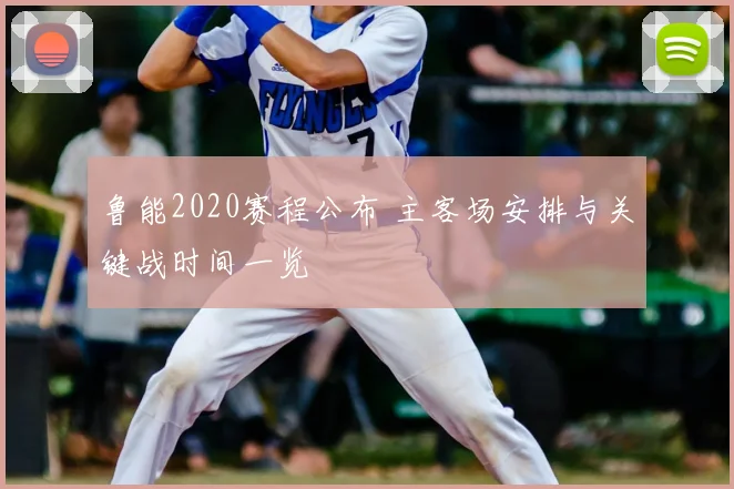 鲁能2020赛程公布 主客场安排与关键战时间一览