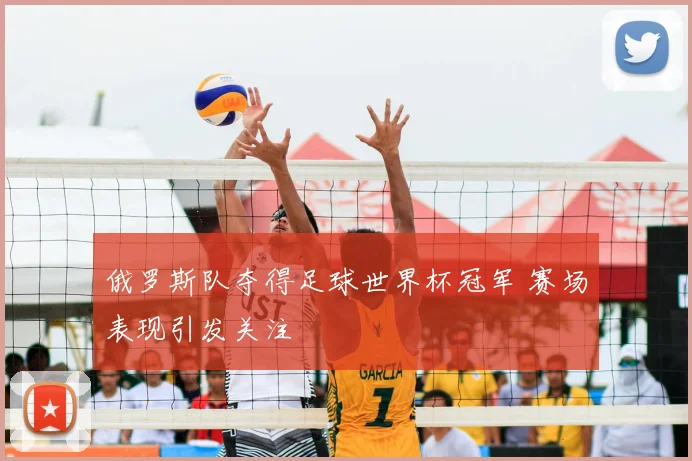 俄罗斯队夺得足球世界杯冠军 赛场表现引发关注
