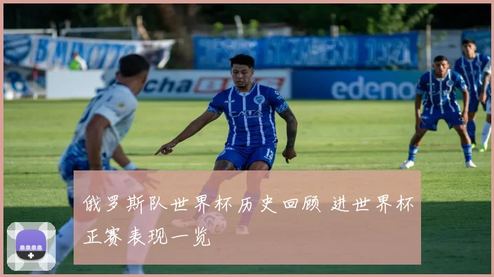 俄罗斯队世界杯历史回顾 进世界杯正赛表现一览