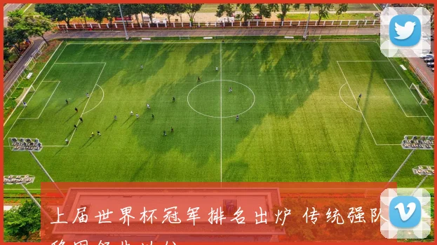 上届世界杯冠军排名出炉 传统强队稳固领先地位