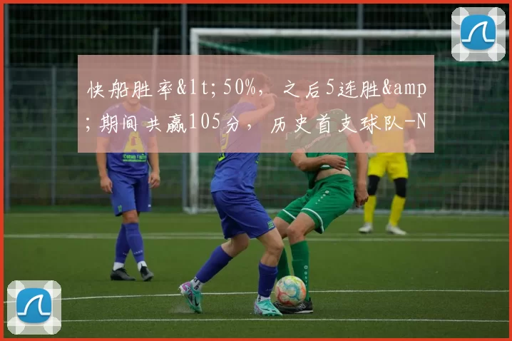 快船胜率<50%，之后5连胜&期间共赢105分，历史首支球队-NBA新闻