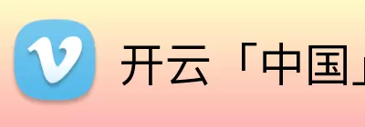 开云「中国」Kaiyun·官方网站 - 国内一流技术服务商 logo